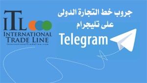 جروب خط التجارة الدولى على تليجرام
